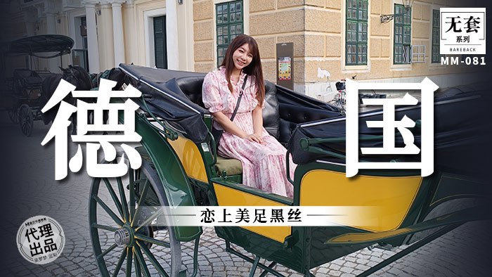 《MM-081 德国恋上美足黑丝  吴梦梦》最新高清在线播放封面图